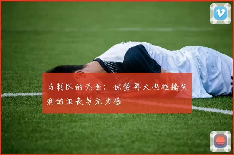 马刺队的无奈：优势再大也难掩失利的沮丧与无力感