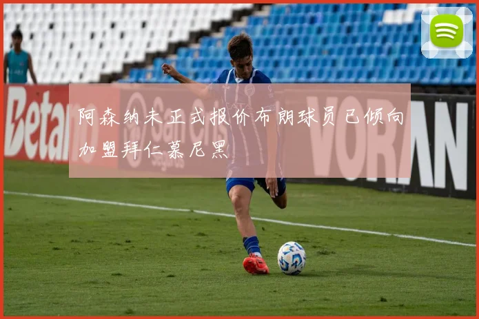 阿森纳未正式报价布朗球员已倾向加盟拜仁慕尼黑