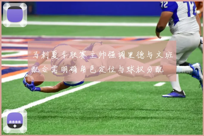 马刺夏季联赛主帅强调里德与文班配合需明确角色定位与球权分配