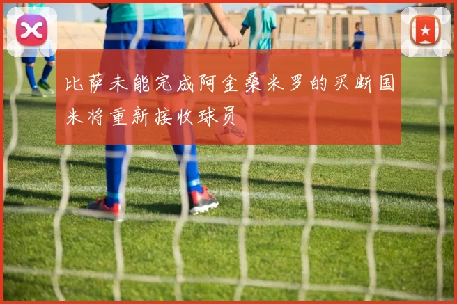 比萨未能完成阿金桑米罗的买断国米将重新接收球员