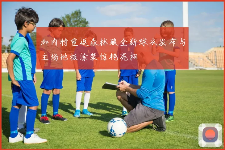 加内特重返森林狼全新球衣发布与主场地板涂装惊艳亮相