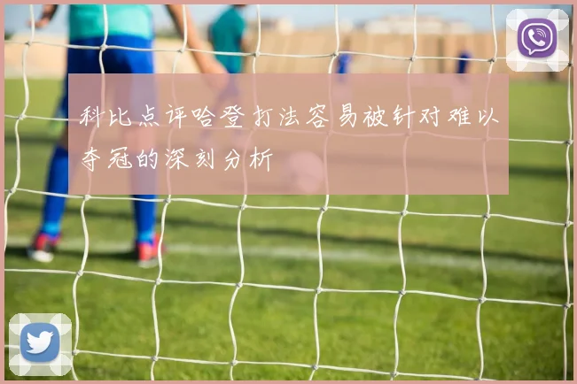 科比点评哈登打法容易被针对难以夺冠的深刻分析