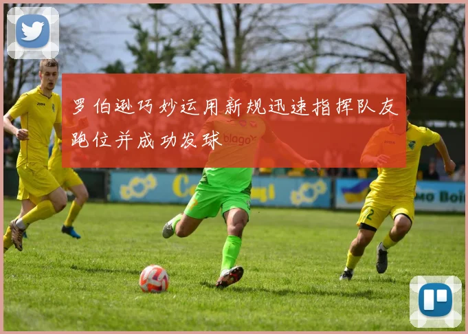 罗伯逊巧妙运用新规迅速指挥队友跑位并成功发球