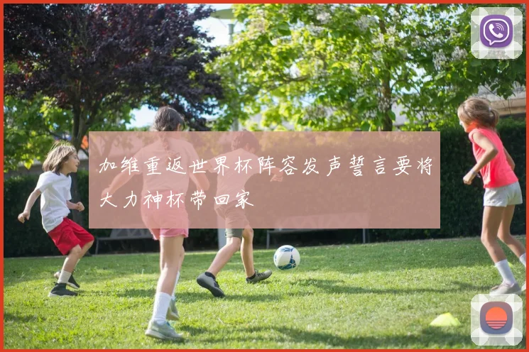 加维重返世界杯阵容发声誓言要将大力神杯带回家